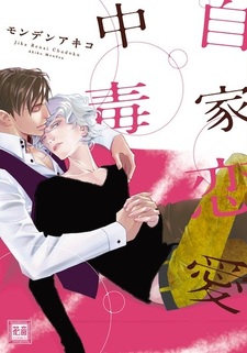 Губительная любовь