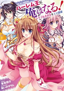 Harem Ou ni Ore wa Naru! Triple Bishoujo wo Ero Rouraku