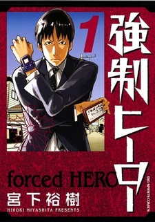 Герой поневоле