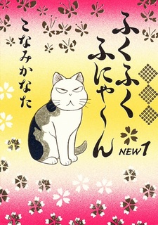 Новая моя сладкая Фуку Фуку