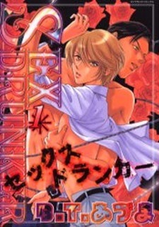 Сексуальный пьяница