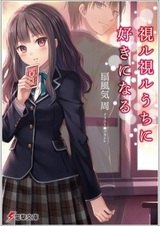 Mirumiru Uchi ni Suki ni Naru