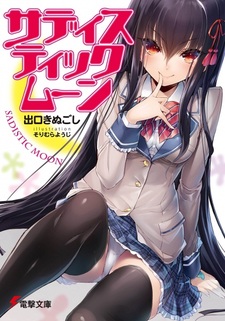 Садистская луна