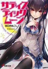 Садистская луна