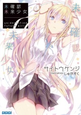 Неизвестная девушка из будущего