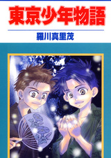 История мальчиков из Токио