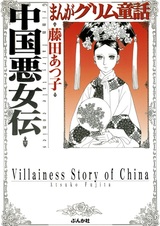 Легенда о китайской злодейке