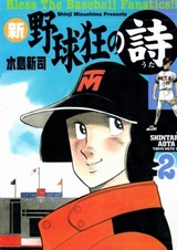 Новая песнь энтузиасток бейсбола