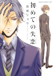 Моё первое разбитое сердце