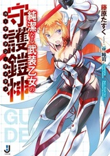 Junketsu naru Busou Otome no Guardian Deity
