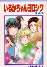 Iruka-chan Yoroshiku