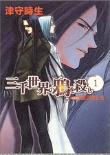 Sanzensekai no Karasu wo Koroshi