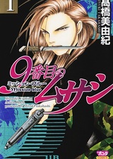 Девятый Мусаси: Синяя миссия