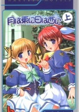 Луна с востока, солнце с запада