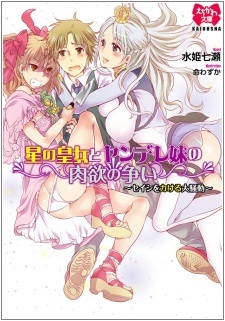 Hoshi no Oujo to Yandere Imouto no Nikuyoku Arasoi: Seishi wo Kakeru Daisoudou