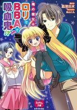 Ore no Kanojo wa Loli de BBA de Kyuuketsuki!?
