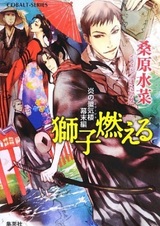 Призрачное пламя: глава эпохи Бакумацу