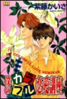 Boku no Karafuru Renai Kouza