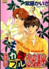 Boku no Karafuru Renai Kouza