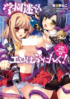 Gakuen Meikyuu Ero Happening! Ikuze! Seigi no Dungeon Kouryaku