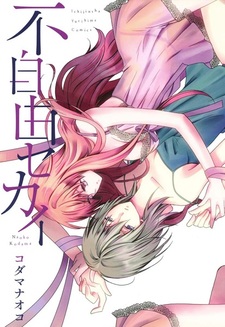 Мир без свободы