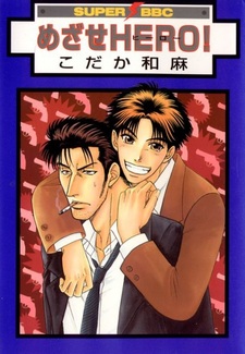 Цель — быть героем!