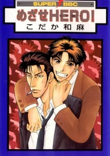 Цель — быть героем!