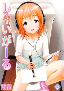 Стеснительная девушка