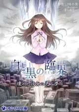 Shiro to Kuro no Rinkai: Kowareta Kanojo no Miru Yume wa