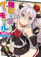 Алчный я и гримуар