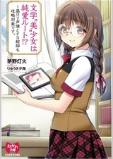 Bungaku "Bi" Shoujo wa Junai Route!? Kuro Loli Seiyuu to Do S Eshi mo Kouryaku Taishou desu.