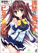 Seiso na Ano Ko to Bitch na Kanojo