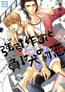 Любовь лузера и мангаки