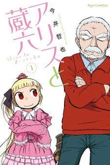 Алиса и Зороку