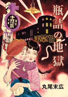 Ад в бутылках