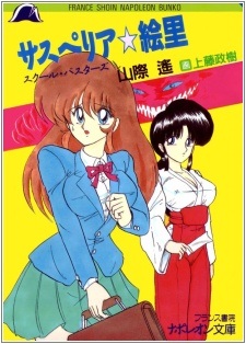 Susperia☆Eri: School Busters