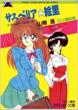 Susperia☆Eri: School Busters