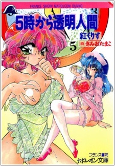 5-ji kara Toumei Ningen