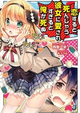 Koisuru to Shinjau Kanojo ni Aisaresugiru to Ore ga Shinu