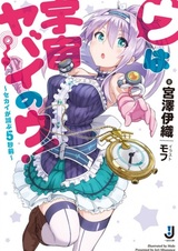 U wa Uchuu Yabai no U! Sekai ga Horobu 5-byoumae