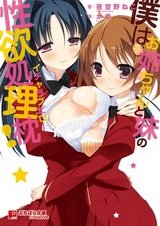 Boku wa Oneechan to Imouto no Icha Love Pillow!