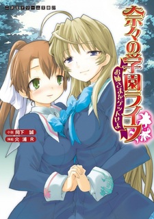 Nana no Gakuen Life: Oneesama wo Get seyo
