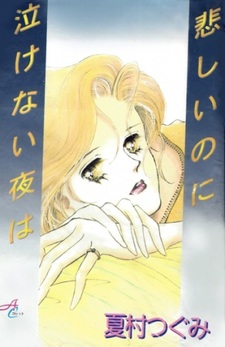 Ночью мне грустно, но я не могу плакать