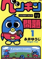 Пингвиньи трудности