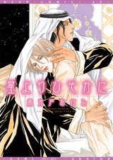 Hoshi yori Hisoka ni