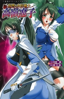 Fukushuu no Joi Senshi: Takamine Ryouko