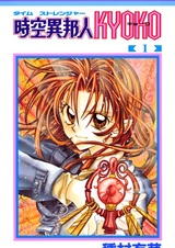 Кёко, путешественница во времени