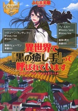 В другом мире моё имя — Чёрный Целитель