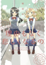 Wake mo Naku Kanashiku naru no