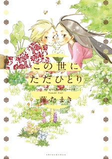 Единственная моя девушка на свете